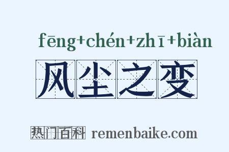 风尘之变是什么意思的图片